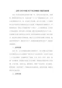 公司2024年至2027年工作规划落实行动方案