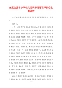 在度全县中小学校党组织书记述职评议会上的讲话