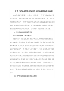 关于2024年加强和改进机关党的建设的工作方案