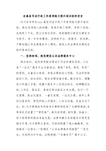 在基层司法行政工作素质能力提升培训班的发言