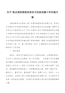 关于X县全国民族团结进步示范县创建工作实施方案
