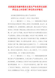 在抓基层党建和落实全面从严治党责任述职评议会上对各部门单位的点评意见