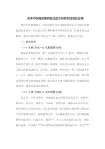 关于中秋国庆期间在社区办好系列活动的方案