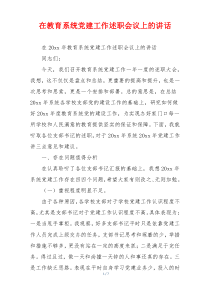 在教育系统党建工作述职会议上的讲话
