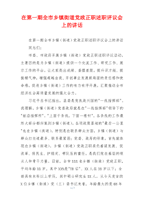 在第一期全市乡镇街道党政正职述职评议会上的讲话