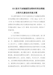 关于加强基层治理体系和治理能力现代化建设的实施方案