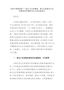 在学习贯彻党的二十届三中全会精神持之以恒深化文化体制改革专题研讨会上的交流发言