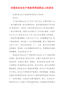 在落实安全生产党政同责述职会上的讲话