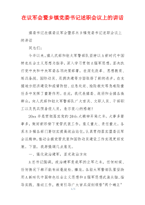 在议军会暨乡镇党委书记述职会议上的讲话