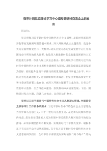 在审计局党组理论学习中心组专题研讨交流会上的发言
