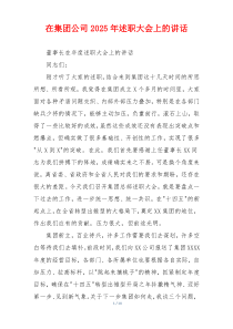 在集团公司2025年述职大会上的讲话