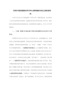 在审计局党组理论学习中心组专题研讨班上的
