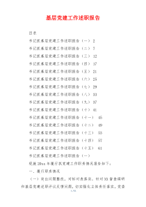 基层党建工作述职报告