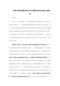 在审计局党组理论学习中心组集中研讨交流会上的发言