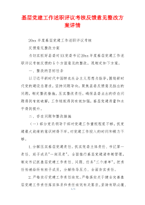 基层党建工作述职评议考核反馈意见整改方案详情