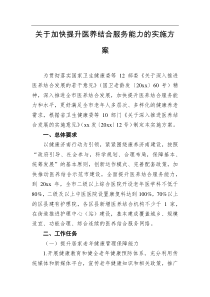 关于加快提升医养结合服务能力的实施方案