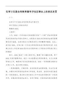 在审计见面会和教育督导评估反馈会上的表态发言