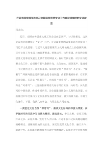 在宣传部专题传达学习全国宣传思想文化工作会议精神时的交流发言