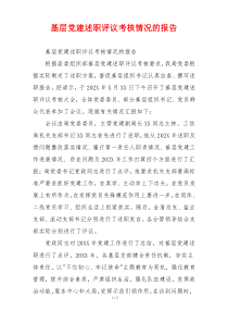 基层党建述职评议考核情况的报告