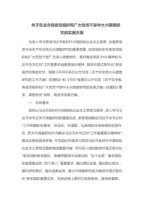 关于在全市各级党组织和广大党员干部中大兴调查研究的实施方案