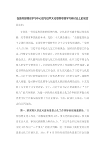 在宣传部理论学习中心组习近平文化思想专题学习研讨会上的发言