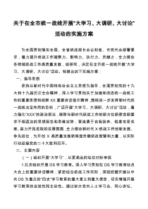 关于在全市统一战线开展大学习大调研大讨论活动的实施方案