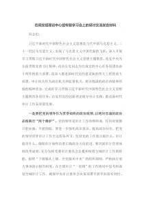 在局党组理论中心组专题学习会上的研讨交流