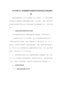 关于开展20xx年度县直机关党组织书记述职述责工作的实施方案