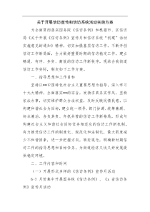 关于开展信访宣传和信访系统活动实施方案