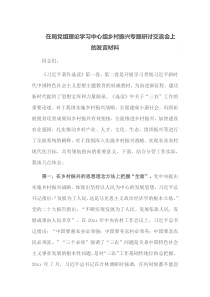 在局党组理论学习中心组乡村振兴专题研讨交流会上的