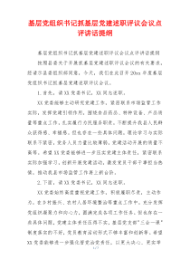 基层党组织书记抓基层党建述职评议会议点评讲话提纲