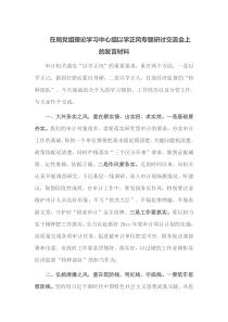在局党组理论学习中心组以学正风专题研讨交流会上的
