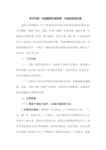 关于开展内强素质外塑形象行动的实施方案