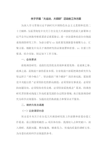 关于开展大走访大调研活动的工作方案