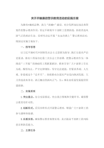 关于开展廉政警示教育活动的实施方案