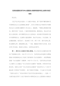 在局党组理论学习中心组暨凝心铸魂专题读书班上的研讨