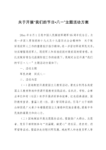 关于开展我们的节日八一主题活动方案