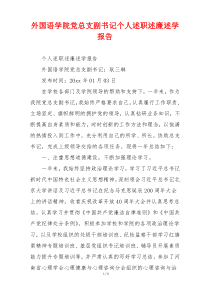 外国语学院党总支副书记个人述职述廉述学报告