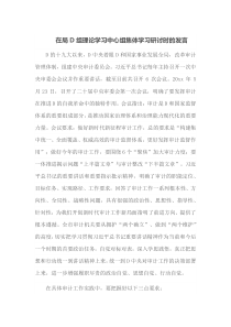 在局党组理论学习中心组集体学习研讨时的发言