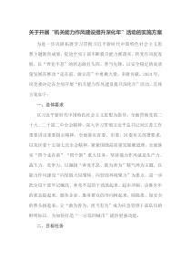 关于开展机关能力作风建设提升深化年活动的实施方案