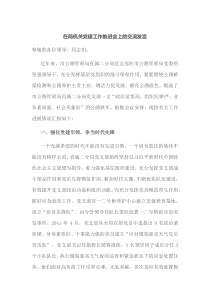 在局机关党建工作推进会上的交流发言