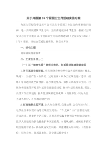 关于开展第36个爱国卫生月活动实施方案