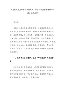 在局机关党支部学习贯彻党的二十届三中全会精神研讨交流会上的发言
