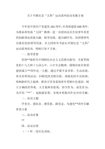 关于开展纪念五四运动系列活动实施方案