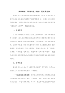 关于开展组织工作大调研的实施方案