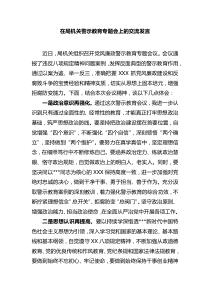 在局机关警示教育专题会上的交流发言