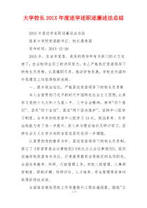 大学校长201X年度述学述职述廉述法总结