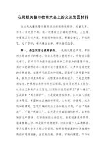在局机关警示教育大会上的交流