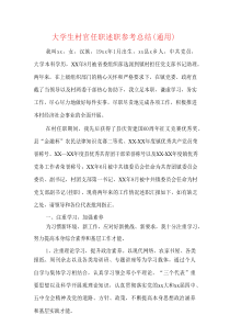 大学生村官任职述职参考总结（通用）