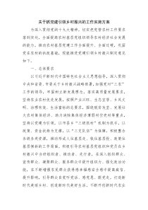 关于抓党建引领乡村振兴的工作实施方案